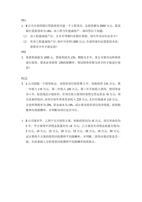 财务管理课后习题