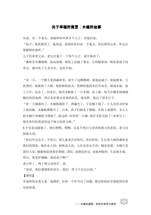 关于幸福的寓言：木桶的故事