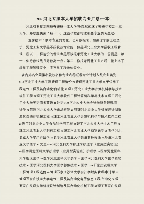 2017河北专接本大学招收专业汇总(一本)