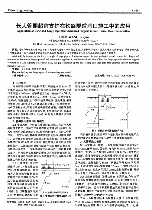 长大管棚超前支护在铁路隧道洞口施工中的应用