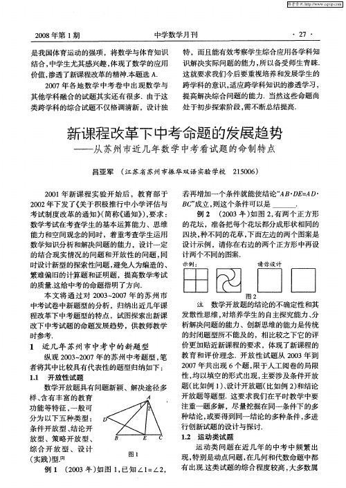 新课程改革下中考命题的发展趋势——从苏州市近几年数学中考看试题的命制特点