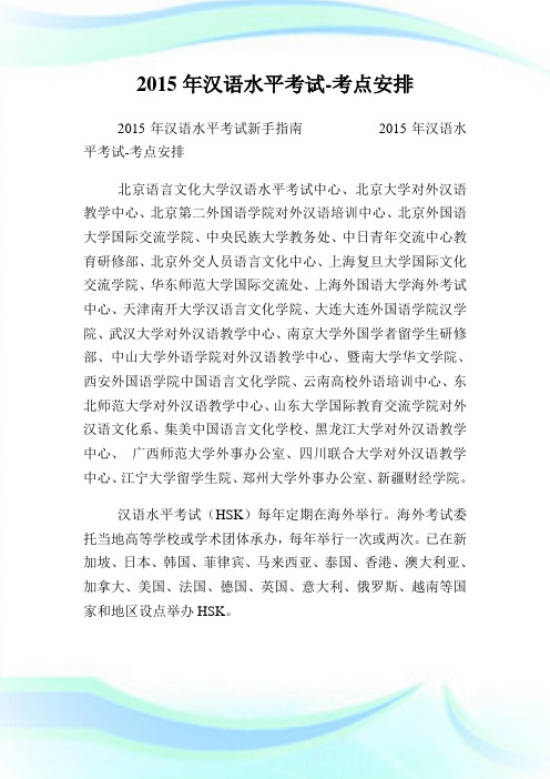 2015年汉语水平考试-考点安排.doc