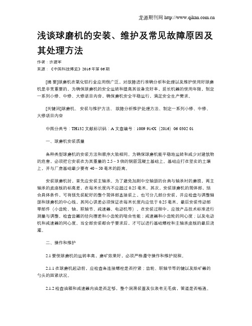浅谈球磨机的安装、维护及常见故障原因及其处理方法