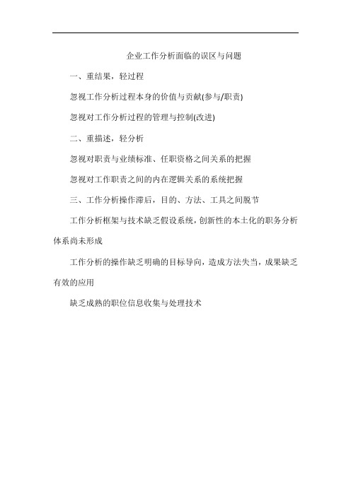 企业工作分析面临的误区与问题