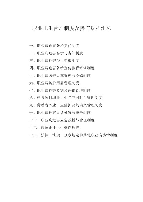 职业卫生管理制度及操作规程汇总
