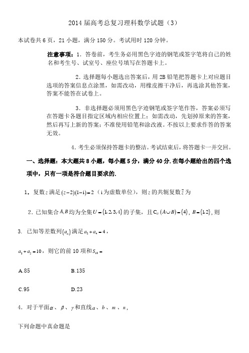 2014届高考总复习理科数学试题