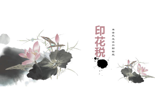 印花税PPT课件讲义