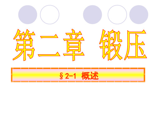 机械制造工艺基础第二章锻压教案