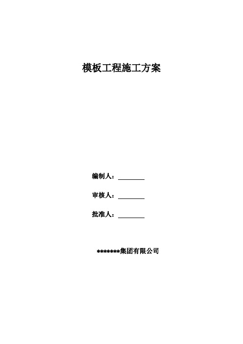 柱梁板模板工程专项施工方案