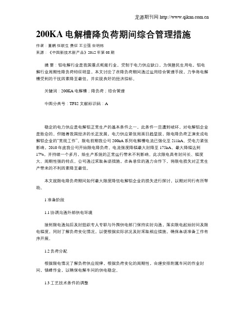200KA电解槽降负荷期间综合管理措施