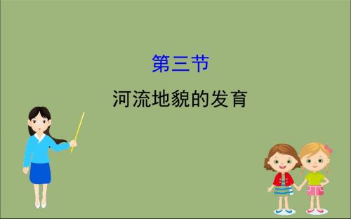 2020版高考地理一轮总复习第四章地表形态的塑造4.3河流地貌的发育课件新人教版
