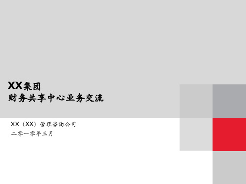 财务共享服务中心业务交流
