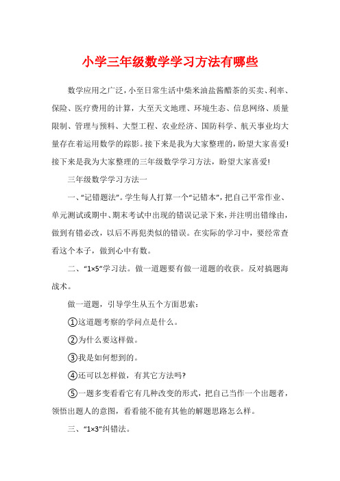 小学三年级数学学习方法有哪些