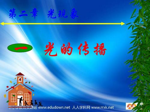 人教版物理八下2.1《光的传播》PPT课件8