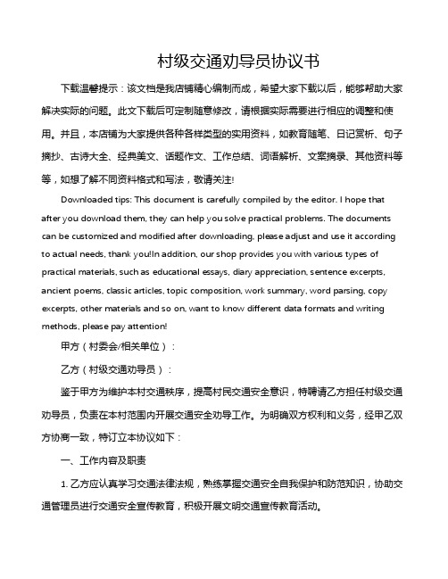 村级交通劝导员协议书