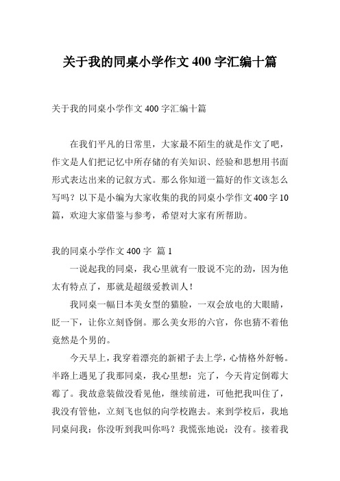关于我的同桌小学作文400字汇编十篇