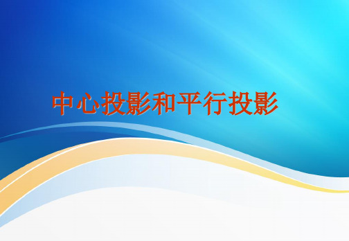 【高中数学课件】中心投影与平行投影