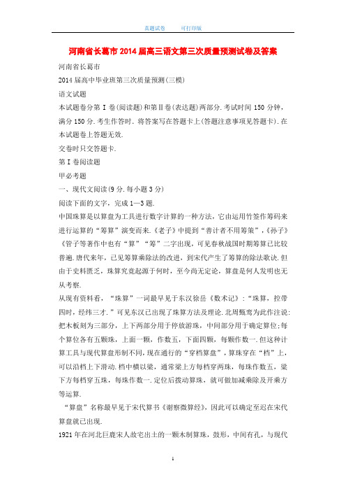 河南省长葛市2014届高三语文第三次质量预测试卷及答案-打印版