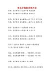 常见中药的功效大全