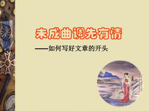初中作文指导：未成曲调先有情——如何写好作文的开头PPT课件