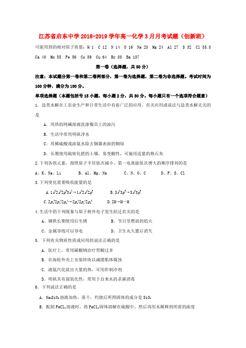 江苏省启东中学2018-2019学年高一化学3月月考试题(创新班)