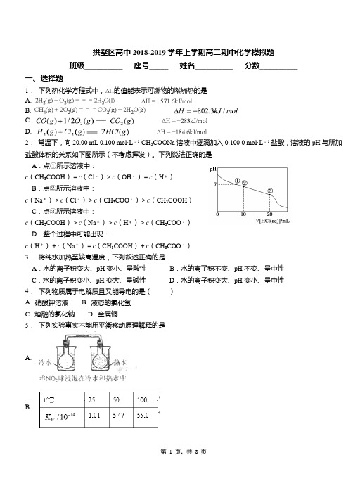 拱墅区高中2018-2019学年上学期高二期中化学模拟题