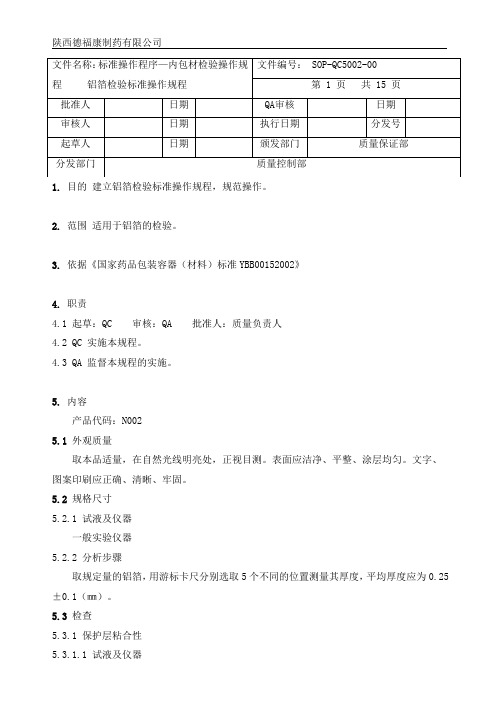 5002铝箔检验标准操作规程