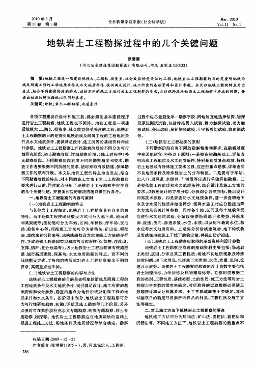 地铁岩土工程勘探过程中的几个关键问题