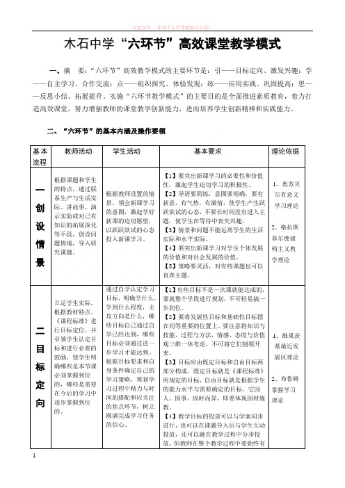 木石中学“六环节”高效课堂教学模式