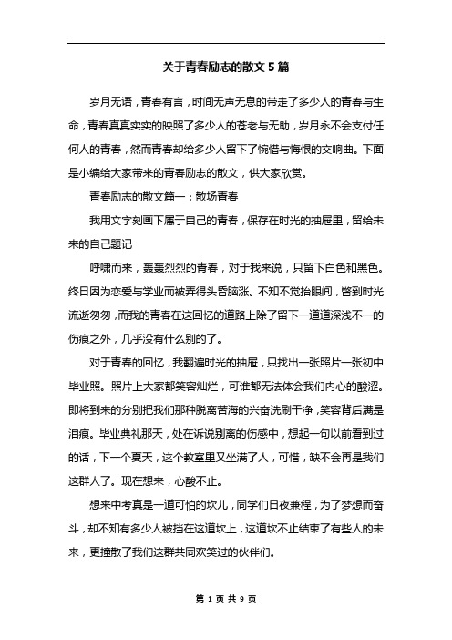 关于青春励志的散文5篇