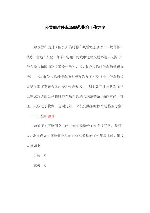 公共临时停车场规范整治工作方案