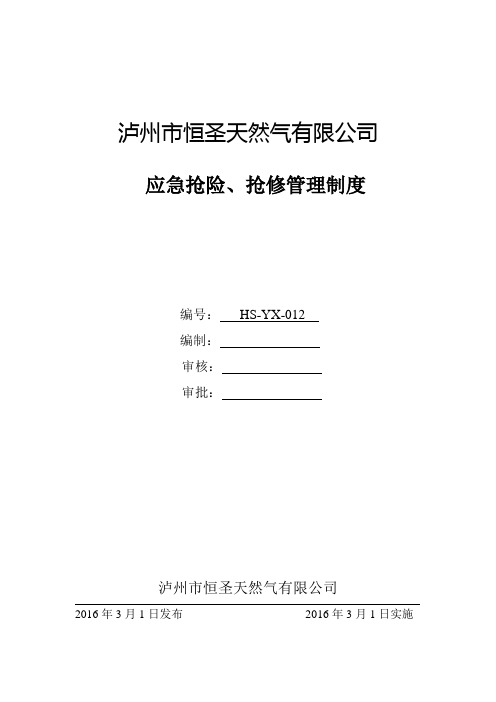 应急抢险、抢修管理制度