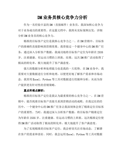 DM业务员核心竞争力分析