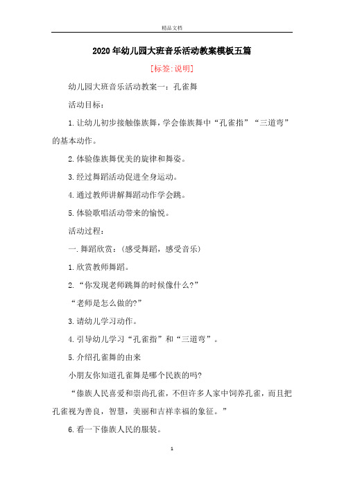2020年幼儿园大班音乐活动教案模板五篇