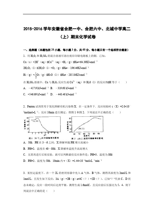 合肥一中、合肥六中、北城中学2015-2016学年高二上学期期末化学试卷及答案