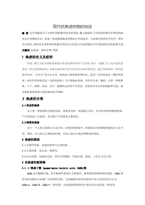 现代抗焦虑药物的综述 神经生物学论文