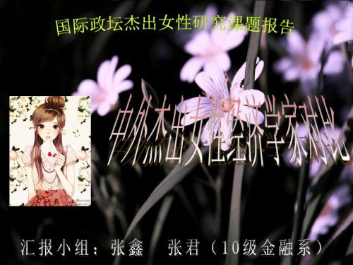 带你走近中外杰出女经济家 女院小组选修课作业汇报
