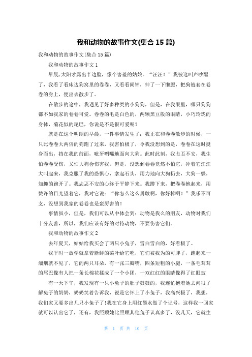 我和动物的故事作文(集合15篇)_1