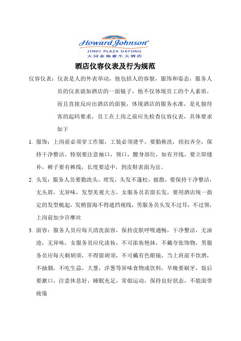 酒店仪容仪表及行为规范