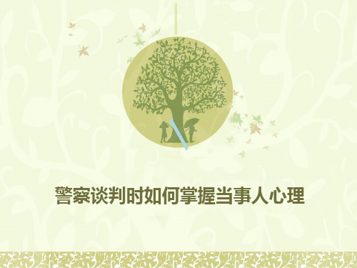 警察心理学1407课件