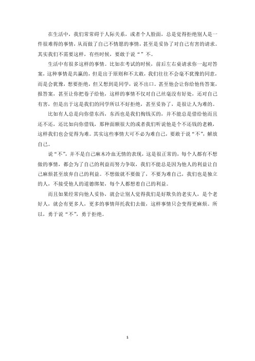 中小学作文敢于说“不”