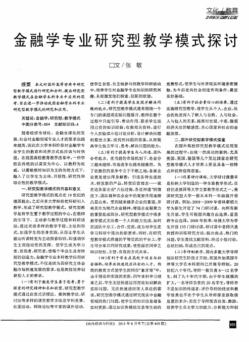 金融学专业研究型教学模式探讨