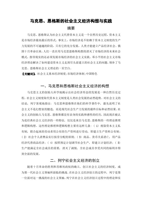 马克思、恩格斯的社会主义经济构想与实践