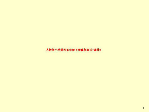 人教版小学美术五年级下册喜怒哀乐-课件2