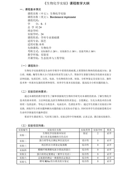 《生物化学实验》教学大纲