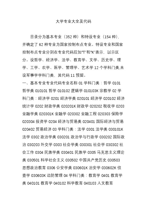 大学专业大全及代码