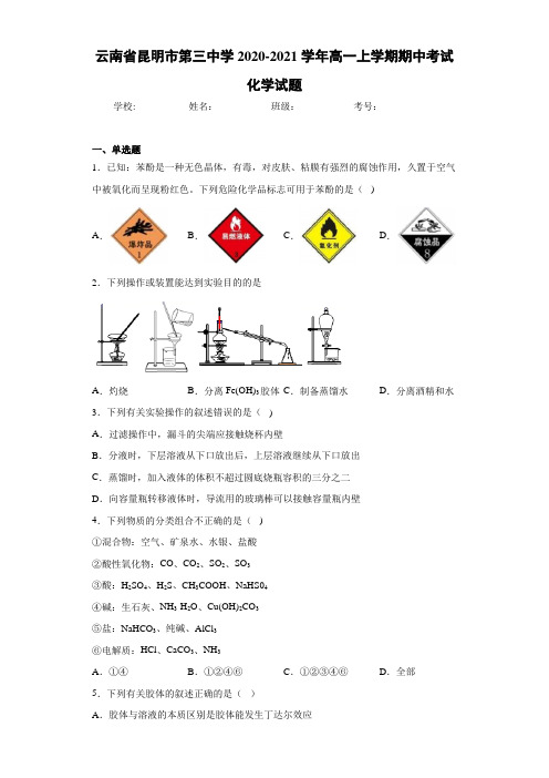 云南省昆明市第三中学2020-2021学年高一上学期期中考试化学试题
