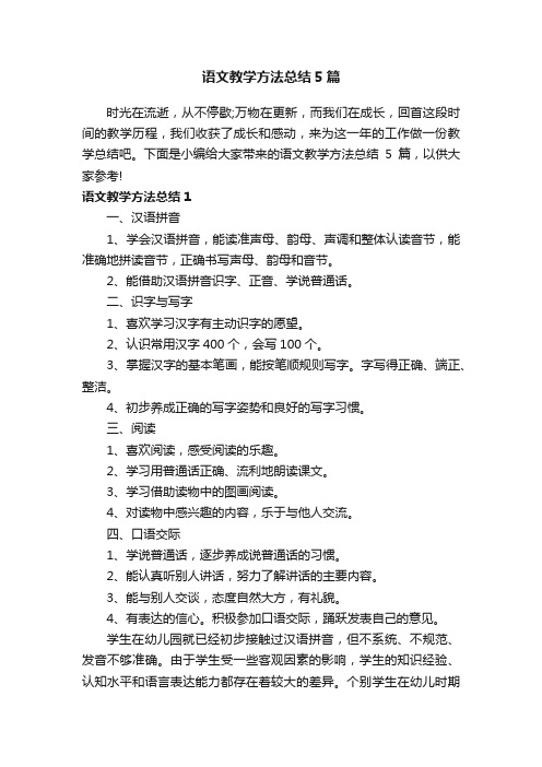 语文教学方法总结5篇