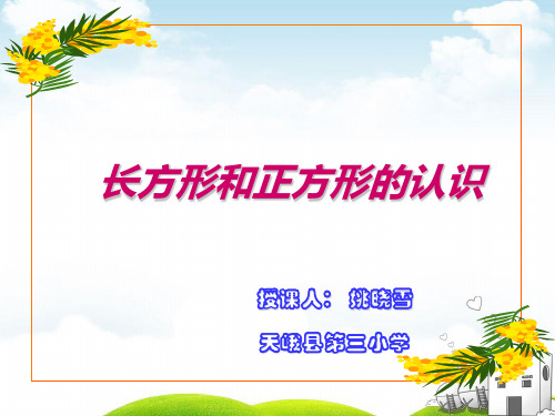 一年级下册数学优秀PPT-《认识平面图形》人教新课标(52张)ppt精品课件