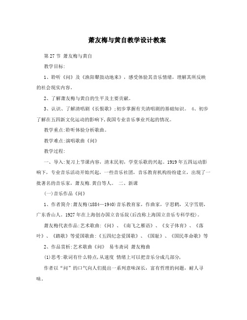 萧友梅与黄自教学设计教案
